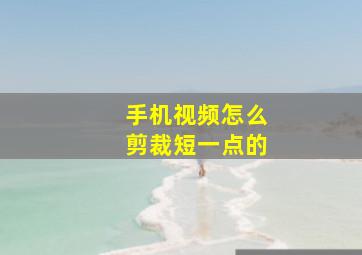 手机视频怎么剪裁短一点的