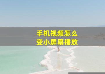 手机视频怎么变小屏幕播放