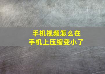 手机视频怎么在手机上压缩变小了