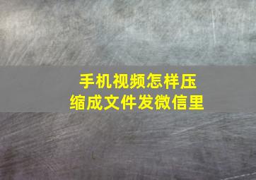 手机视频怎样压缩成文件发微信里