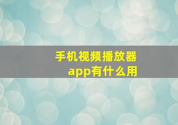 手机视频播放器app有什么用