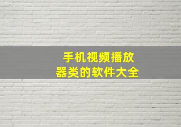 手机视频播放器类的软件大全