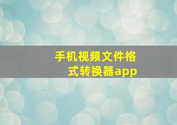 手机视频文件格式转换器app