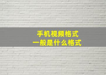 手机视频格式一般是什么格式