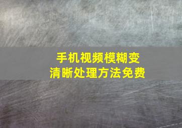 手机视频模糊变清晰处理方法免费