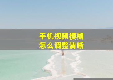 手机视频模糊怎么调整清晰