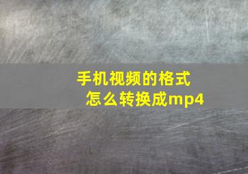 手机视频的格式怎么转换成mp4