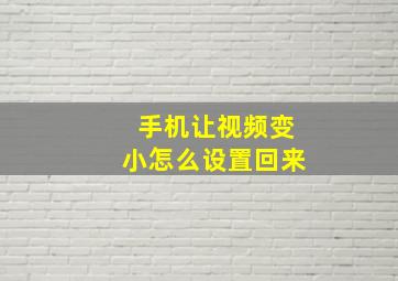 手机让视频变小怎么设置回来