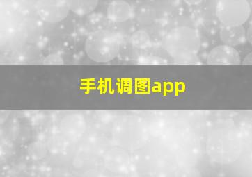 手机调图app