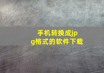 手机转换成jpg格式的软件下载