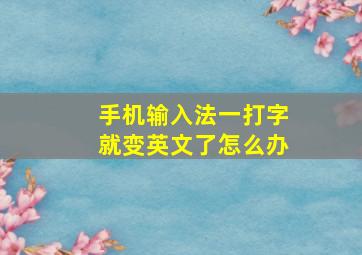 手机输入法一打字就变英文了怎么办