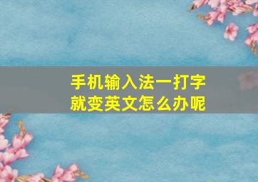 手机输入法一打字就变英文怎么办呢