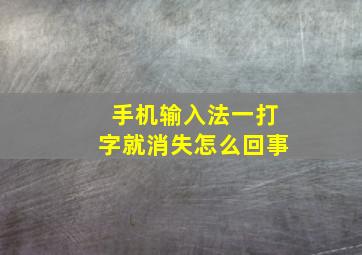 手机输入法一打字就消失怎么回事