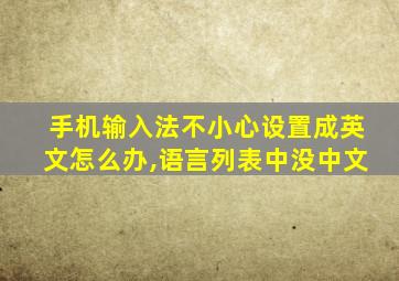 手机输入法不小心设置成英文怎么办,语言列表中没中文