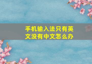 手机输入法只有英文没有中文怎么办