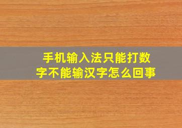 手机输入法只能打数字不能输汉字怎么回事