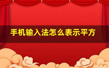 手机输入法怎么表示平方