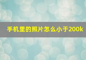 手机里的照片怎么小于200k