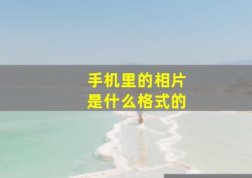 手机里的相片是什么格式的