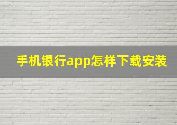 手机银行app怎样下载安装