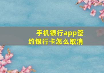 手机银行app签约银行卡怎么取消