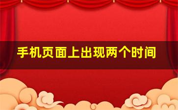 手机页面上出现两个时间