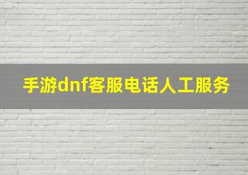 手游dnf客服电话人工服务