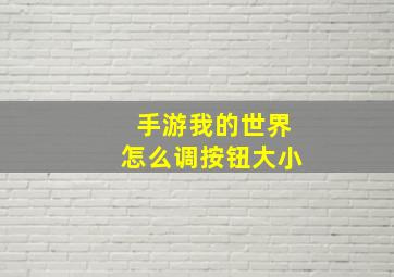 手游我的世界怎么调按钮大小