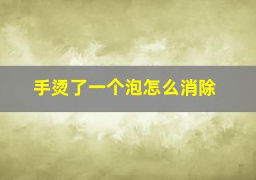 手烫了一个泡怎么消除