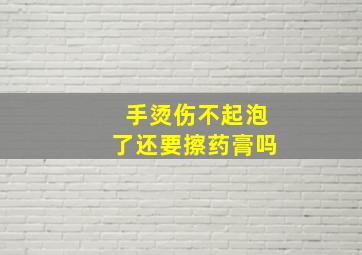 手烫伤不起泡了还要擦药膏吗