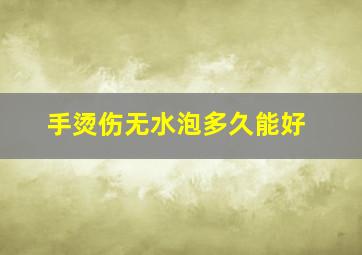 手烫伤无水泡多久能好