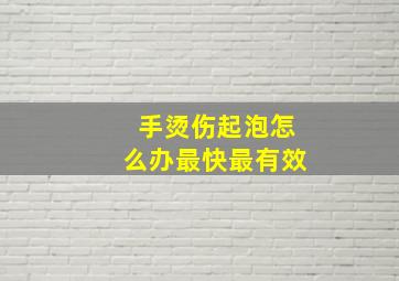 手烫伤起泡怎么办最快最有效