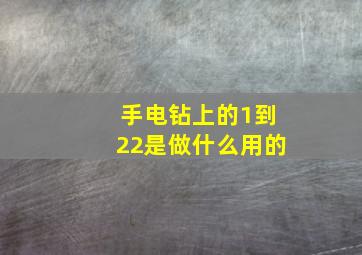 手电钻上的1到22是做什么用的