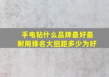 手电钻什么品牌最好最耐用排名大扭距多少为好