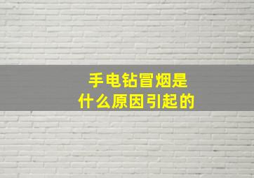 手电钻冒烟是什么原因引起的