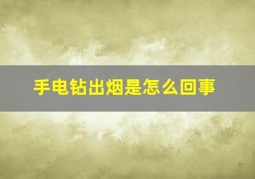 手电钻出烟是怎么回事