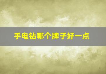 手电钻哪个牌子好一点