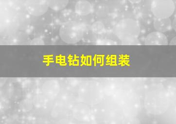 手电钻如何组装