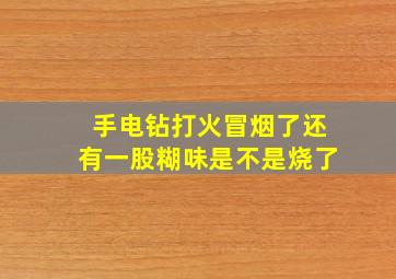 手电钻打火冒烟了还有一股糊味是不是烧了