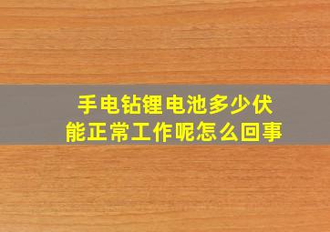 手电钻锂电池多少伏能正常工作呢怎么回事