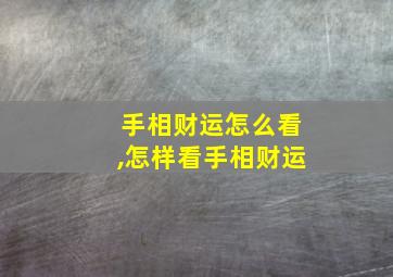 手相财运怎么看,怎样看手相财运