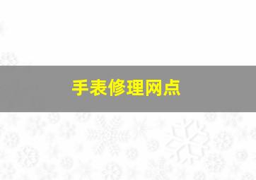 手表修理网点