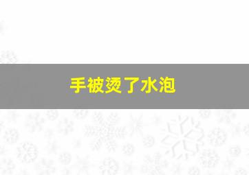 手被烫了水泡