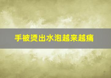 手被烫出水泡越来越痛