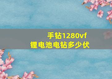 手钻1280vf锂电池电钻多少伏