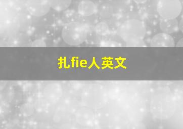 扎fie人英文