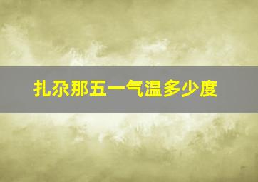 扎尕那五一气温多少度