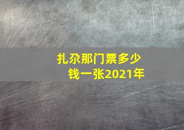 扎尕那门票多少钱一张2021年