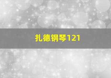 扎德钢琴121