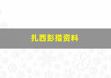 扎西彭措资料